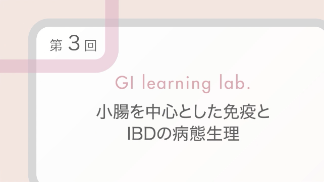 IBD（炎症性腸疾患） メディカルアフェアーズ情報｜【公式】武田